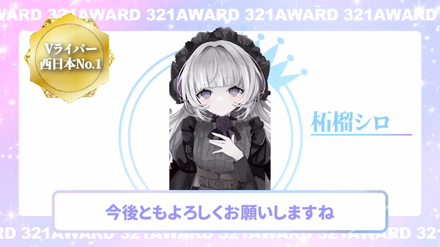 321Vライバー東西No.1 西日本